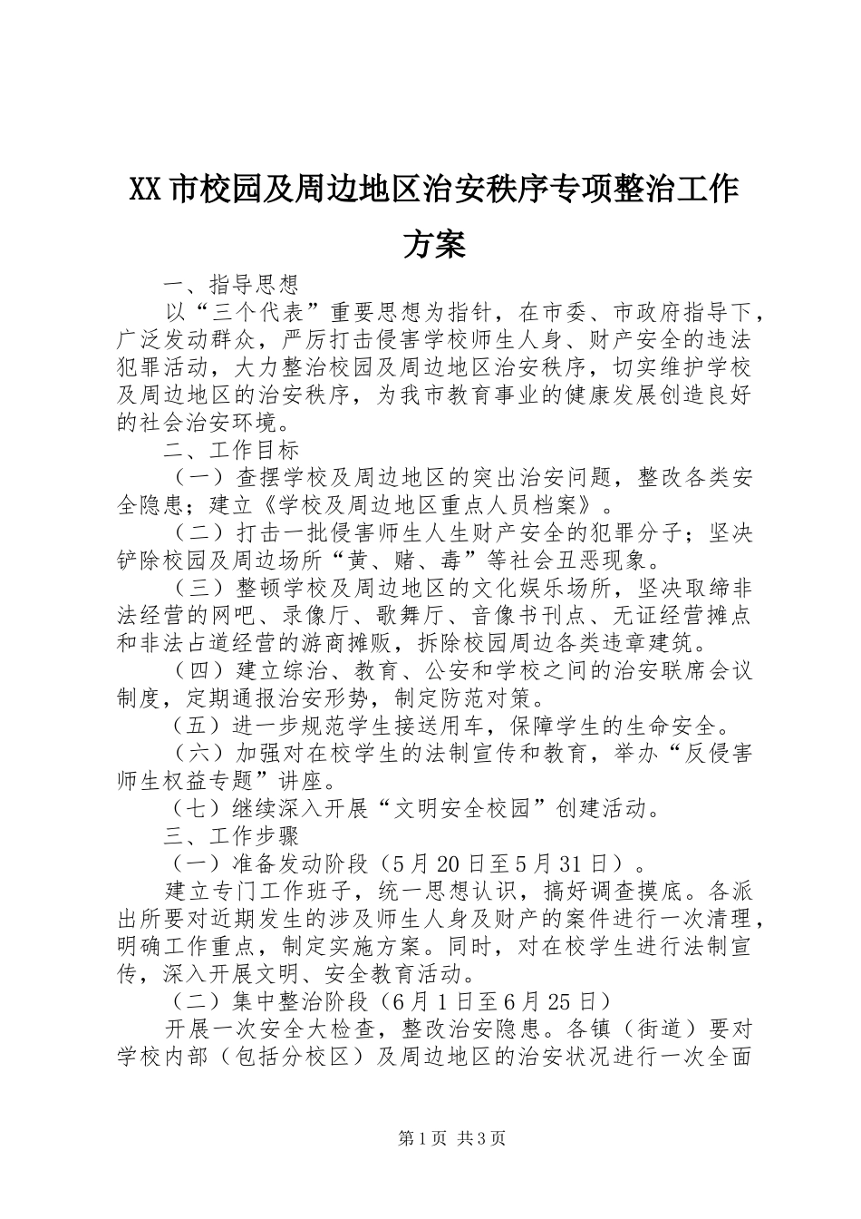 XX市校园及周边地区治安秩序专项整治工作实施方案_第1页