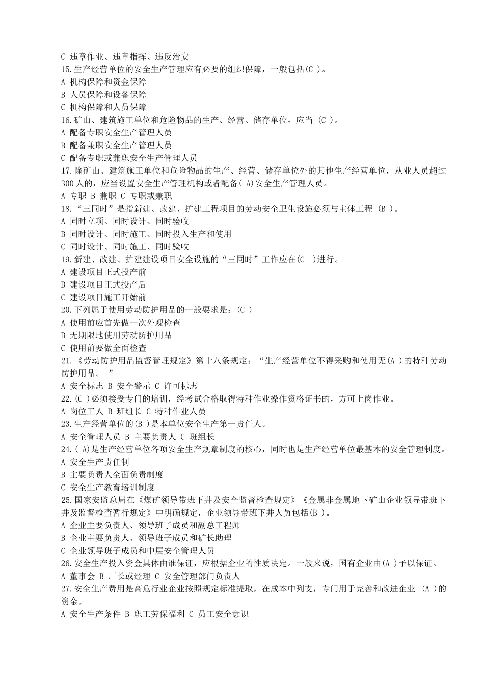 落实安全生产主体责任知识竞赛试题XXXX_第2页