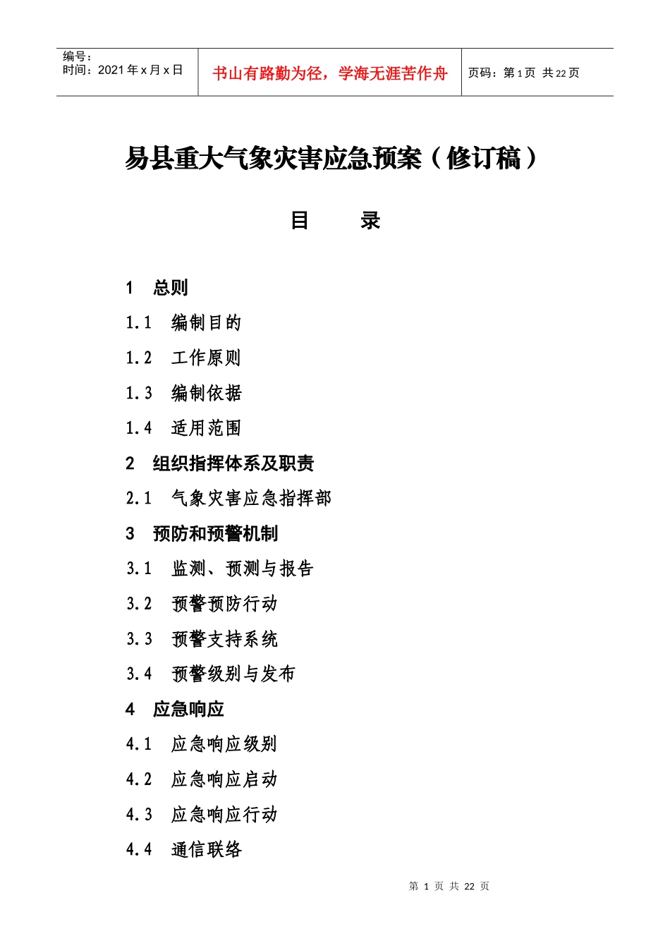 易县重大气象灾害应急预案(修订稿)_第1页