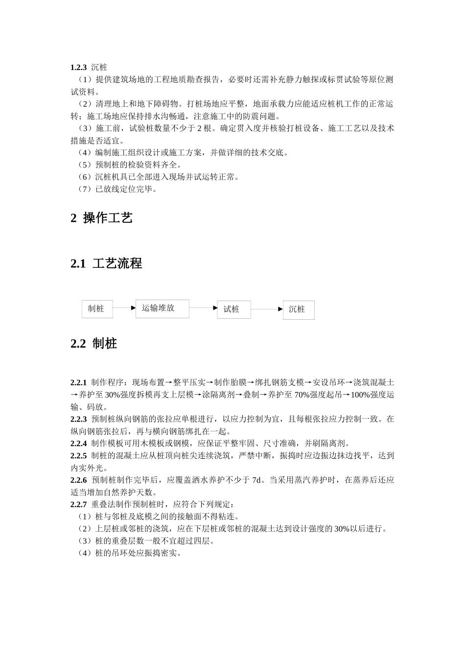 预制混凝土桩施工工艺_第2页