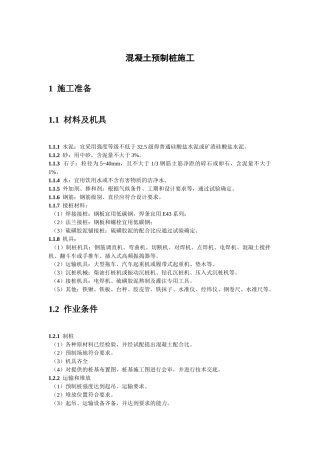 预制混凝土桩施工工艺