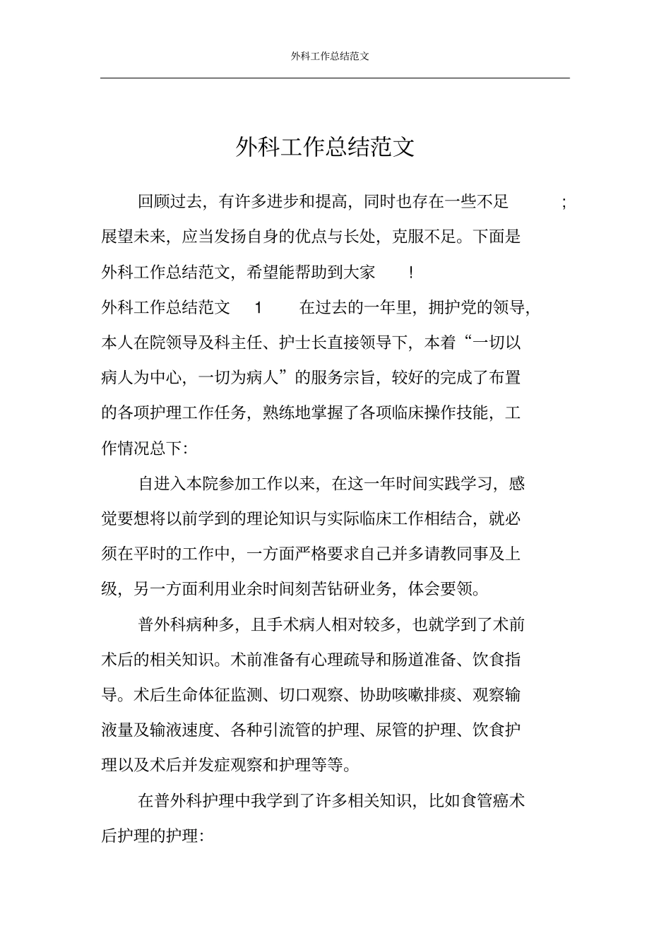 外科工作总结范文_第1页