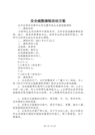 安全疏散演练活动实施方案