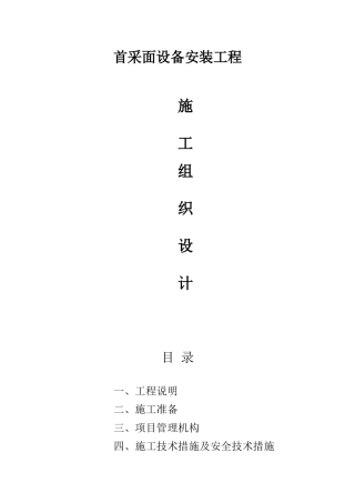 首采面设备安装组织设计