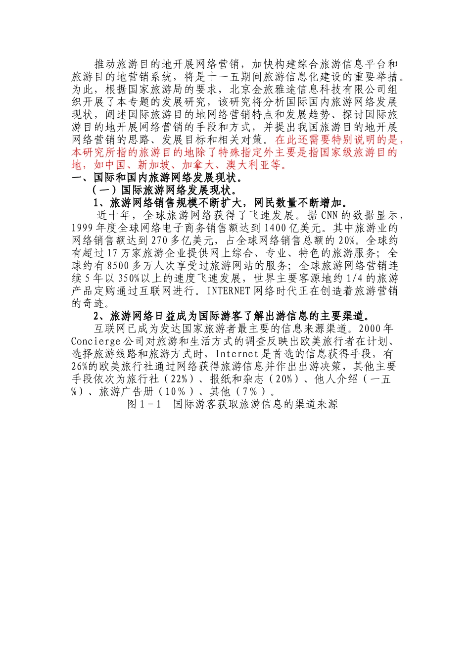 旅游的网络营销发展策略研究报告_第2页