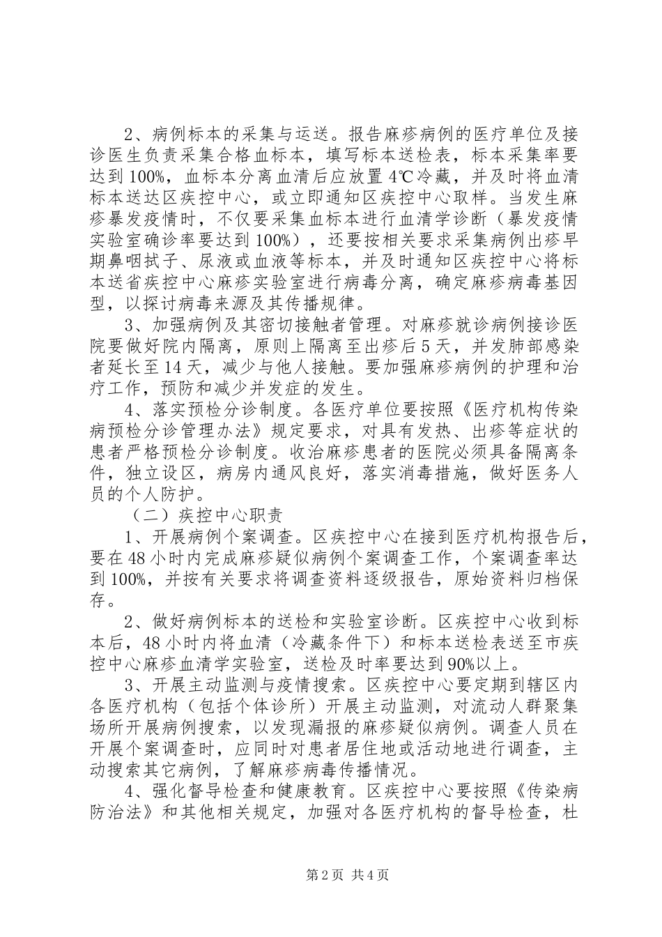 麻疹防控工作实施方案_第2页