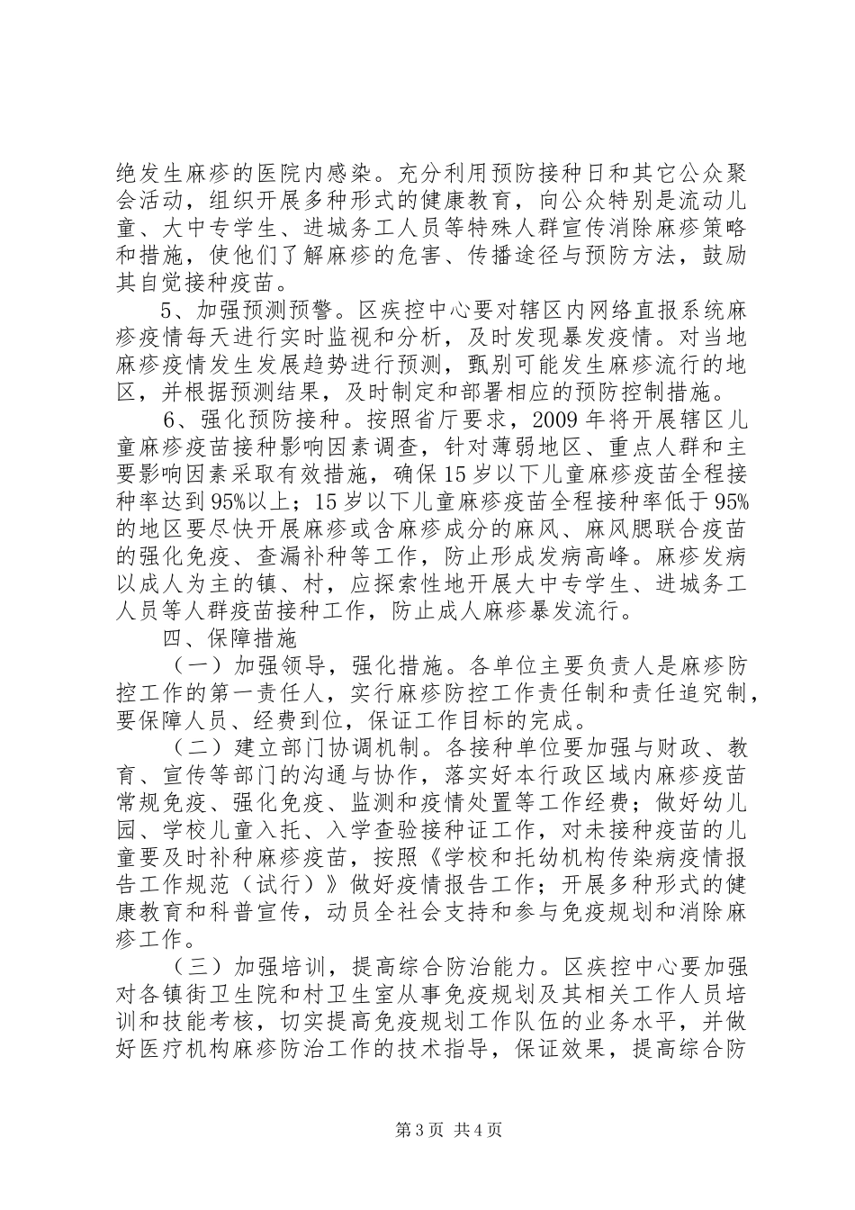 麻疹防控工作实施方案_第3页