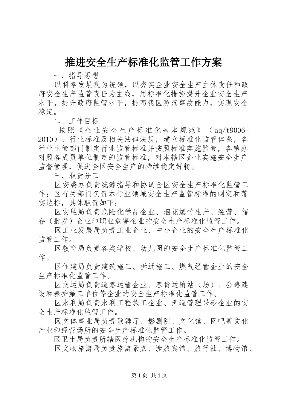 推进安全生产标准化监管工作实施方案_第1页