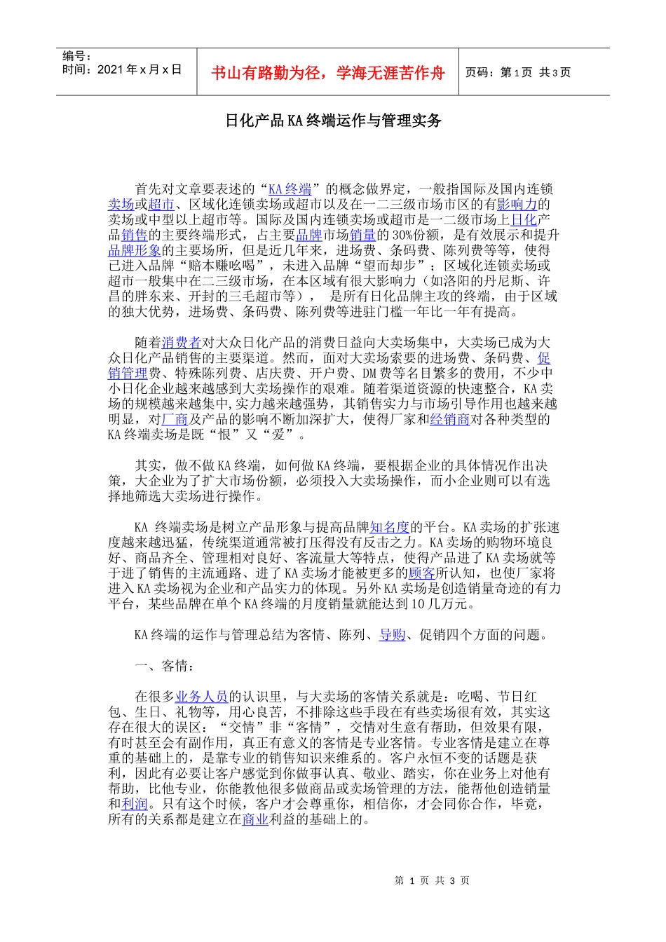 日化产品KA终端运作与管理实务_第1页