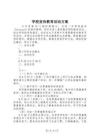 学校宣传教育活动实施方案