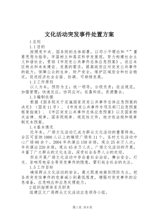 文化活动突发事件处置实施方案