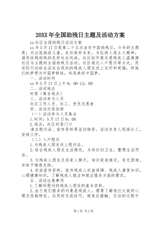 XX年全国助残日主题及活动实施方案 ()