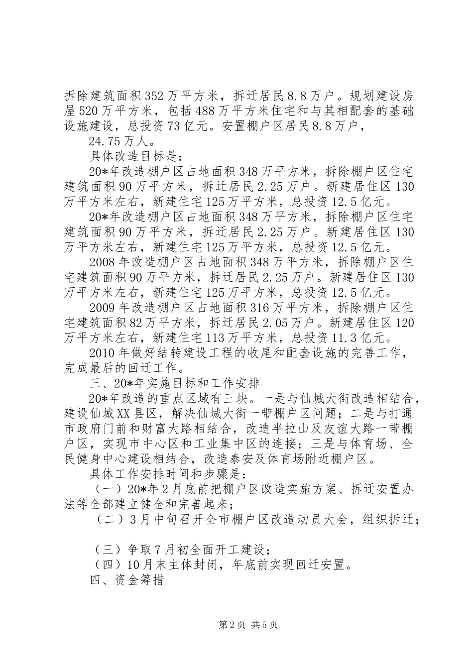 城市棚户区改造实施工作方案_第2页
