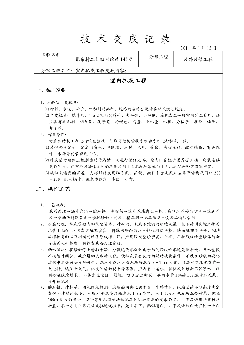 装饰装修施工技术交底(全)_第1页