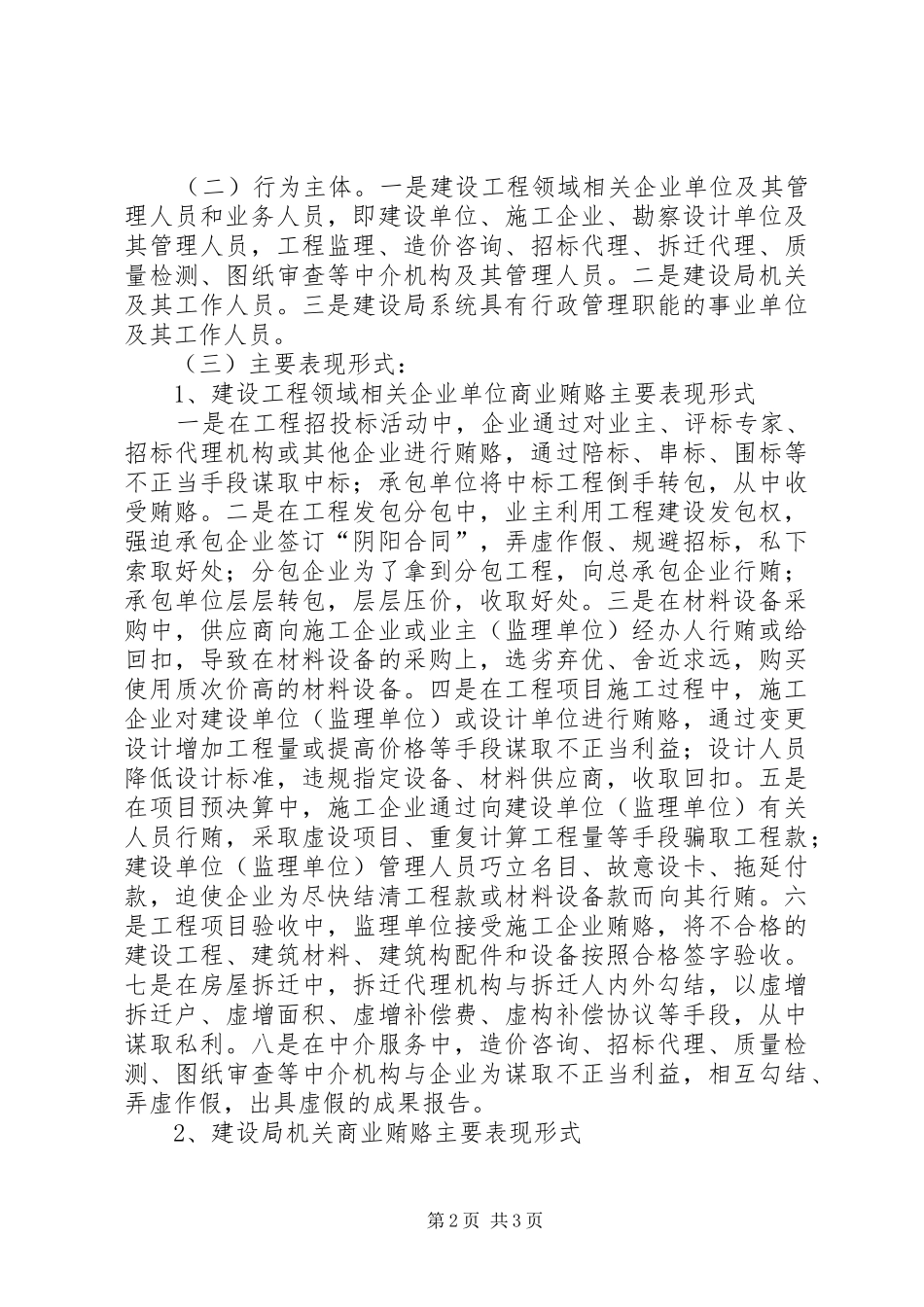 市建设局治理建设工程领域商业贿赂方案_第2页