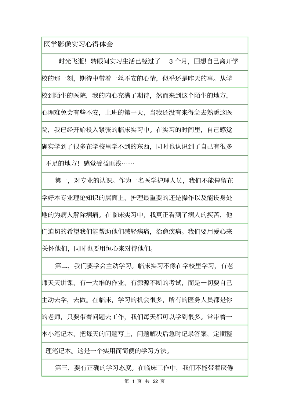 医学影像实习心得体会.doc_第1页