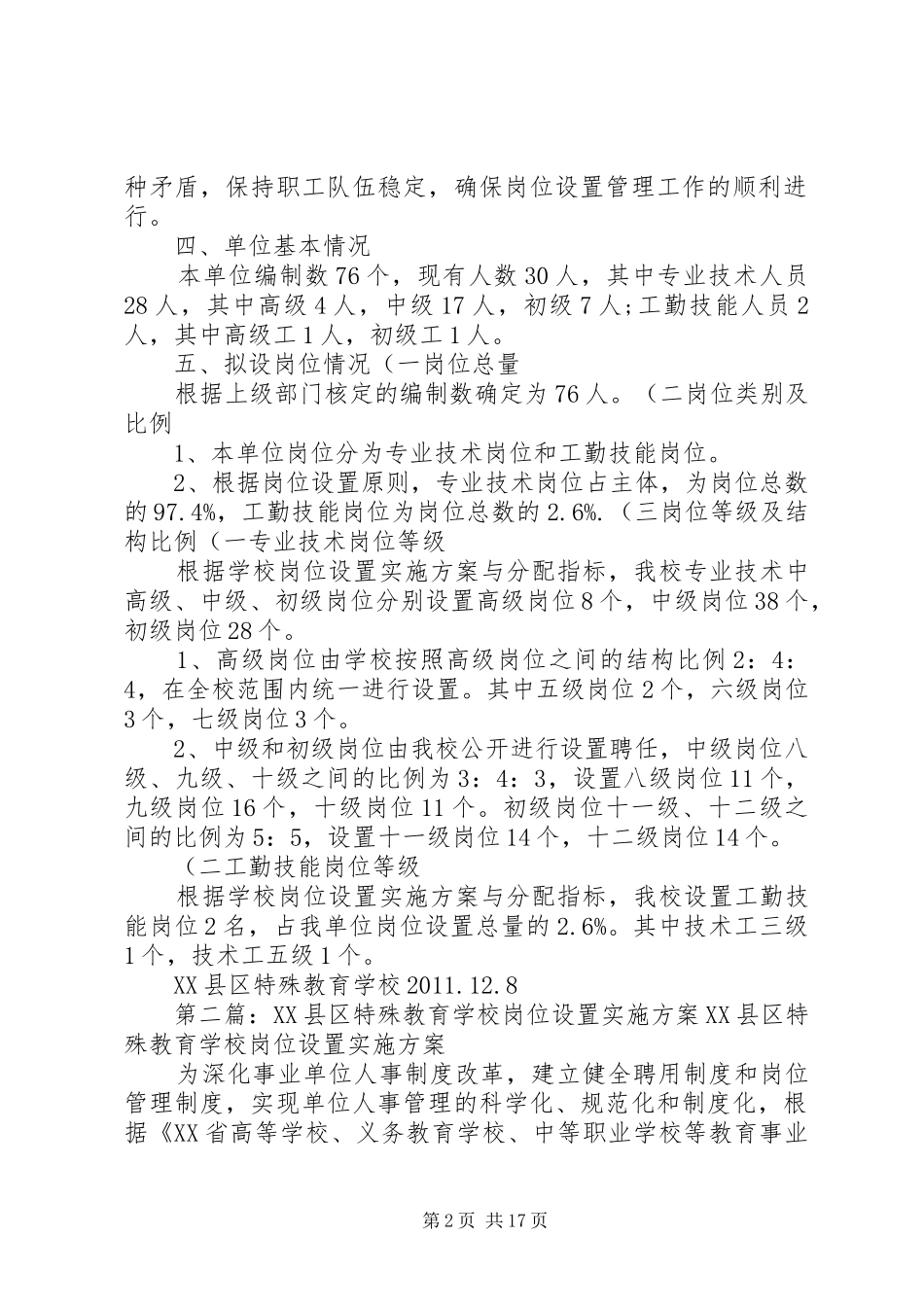 学校岗位设置实施方案概要五篇范文_第2页