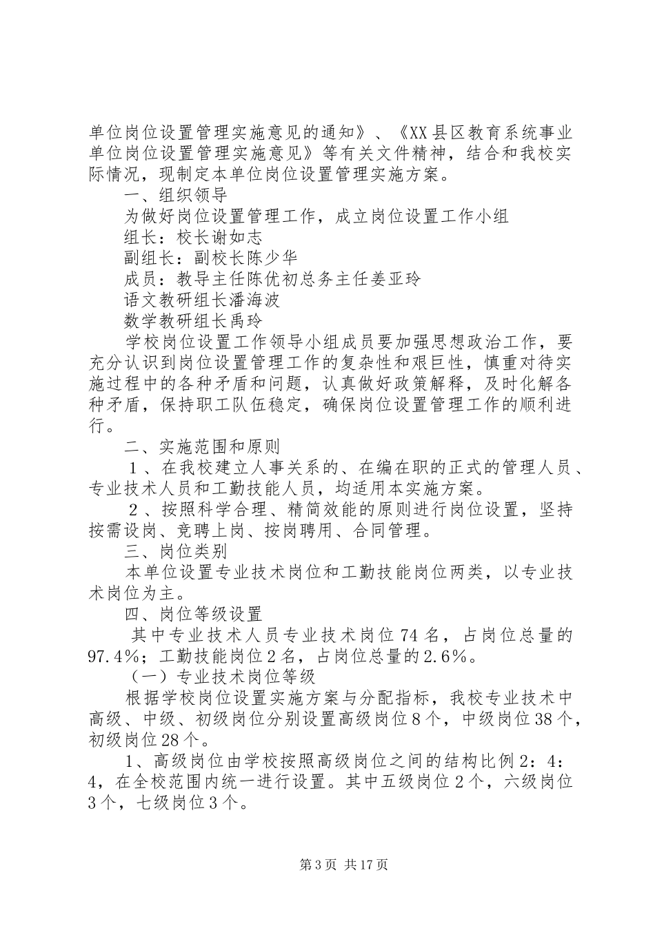 学校岗位设置实施方案概要五篇范文_第3页