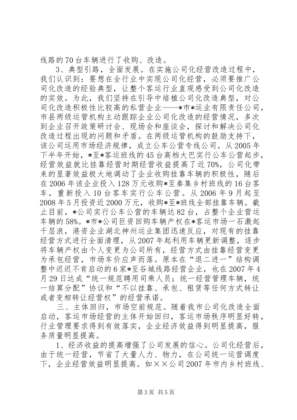 客运车辆份制经营实施方案_第3页