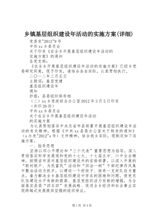 乡镇基层组织建设年活动的方案(详细)