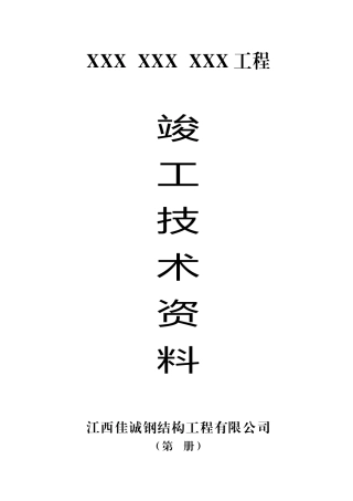 某工程竣工技术资料范本