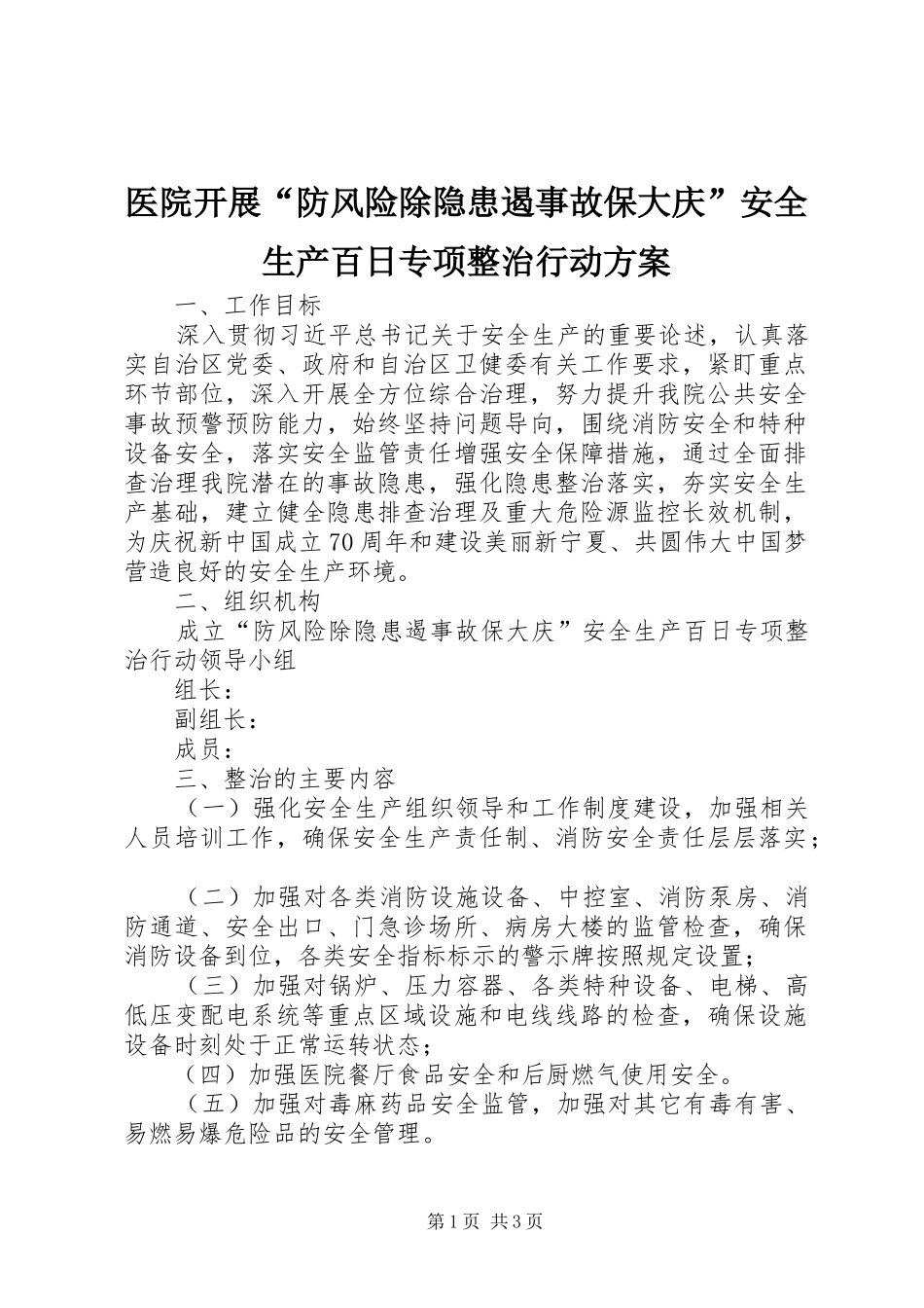 医院开展“防风险除隐患遏事故保大庆”安全生产百日专项整治行动实施方案_第1页