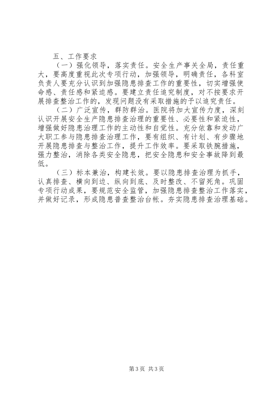 医院开展“防风险除隐患遏事故保大庆”安全生产百日专项整治行动实施方案_第3页