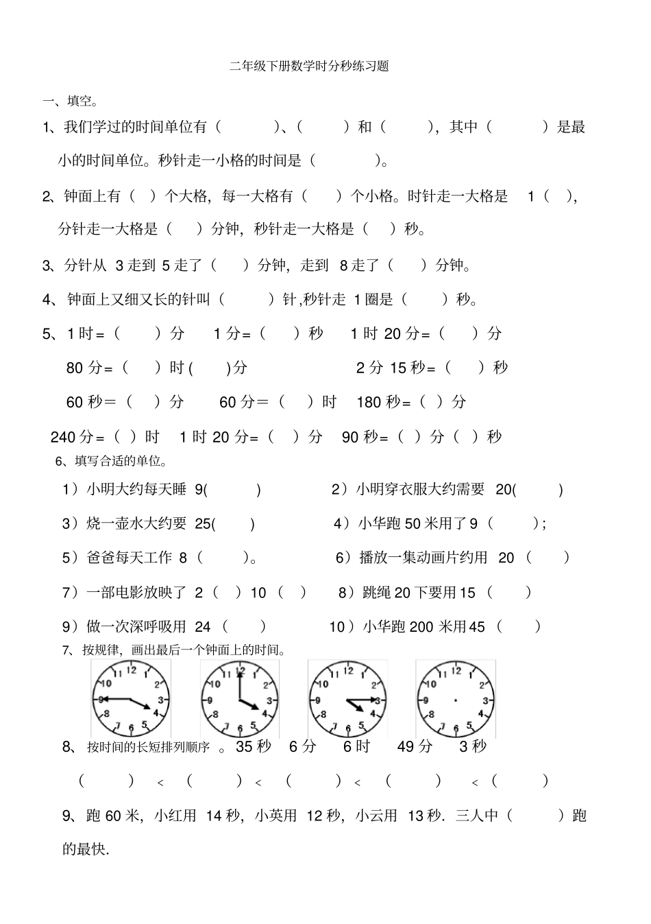 (完整版)二年级下册数学时分秒练习题111_第1页