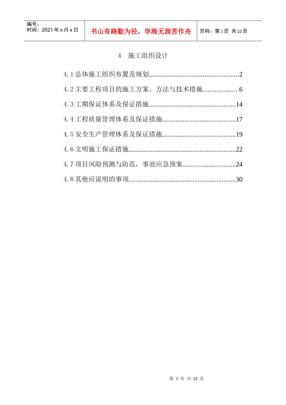 施工组织设计拦水带维修_第1页