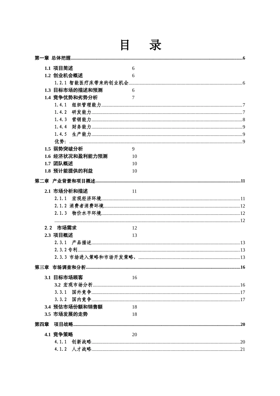 无限天音医疗机械有限公司创业计划书_第2页