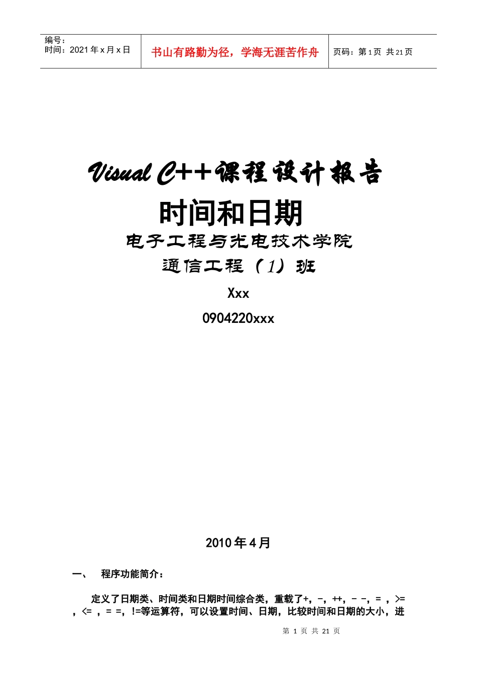 时间和日期 报告xym_第1页