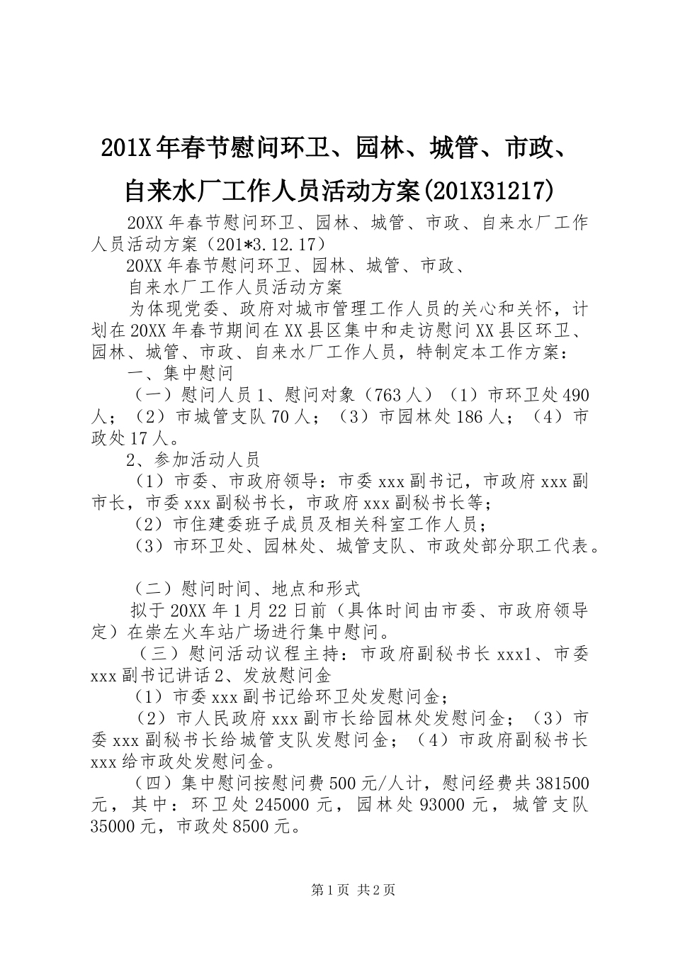 X年春节慰问环卫园林城管市政自来水厂工作人员活动实施方案(X7)_第1页
