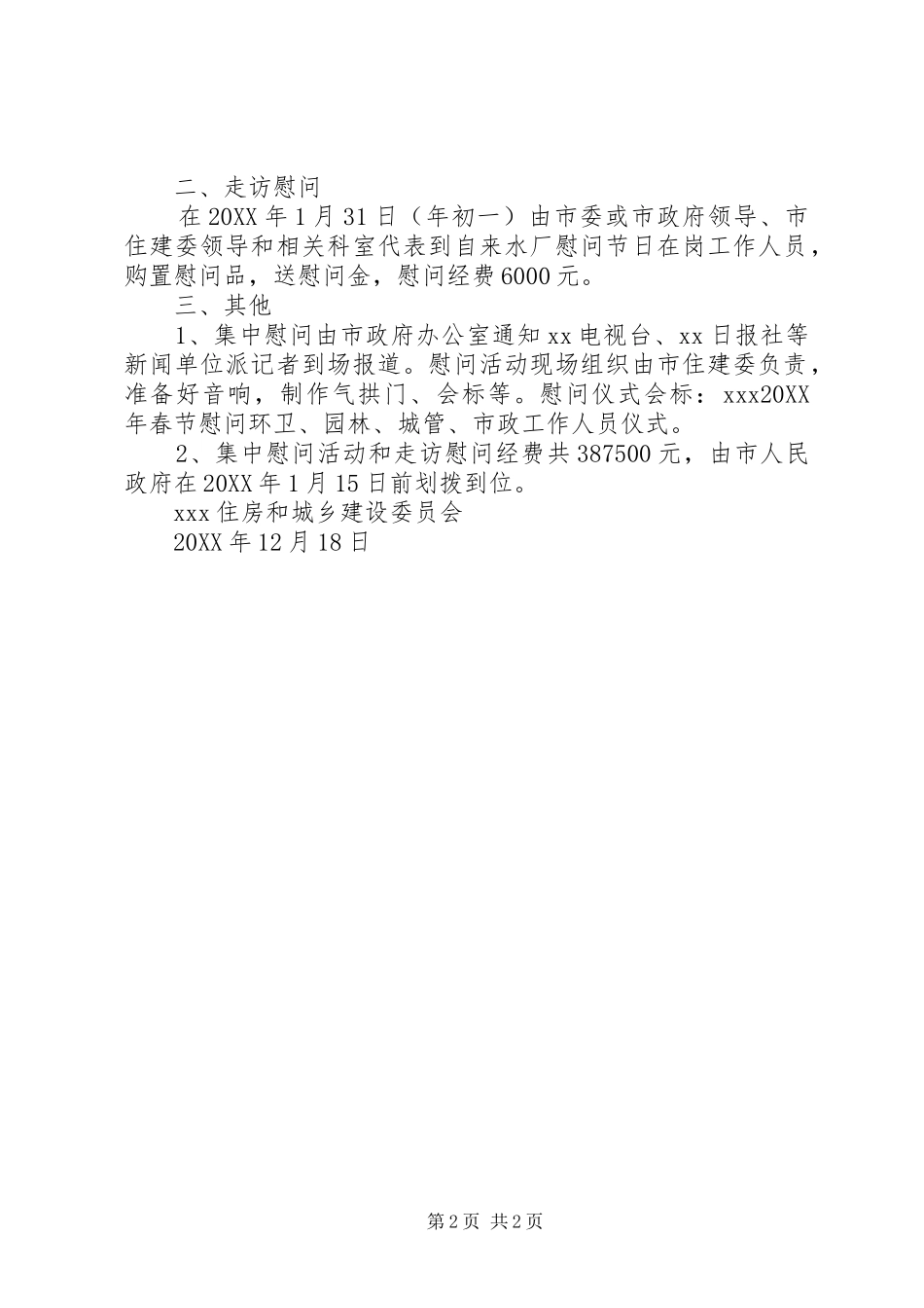 X年春节慰问环卫园林城管市政自来水厂工作人员活动实施方案(X7)_第2页