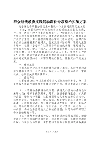 群众路线教育实践活动深化专项整治方案