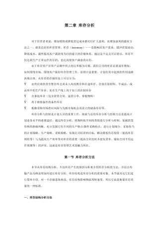 第二章库存分析对于经营者来说，增加销售或降低营运成本都可