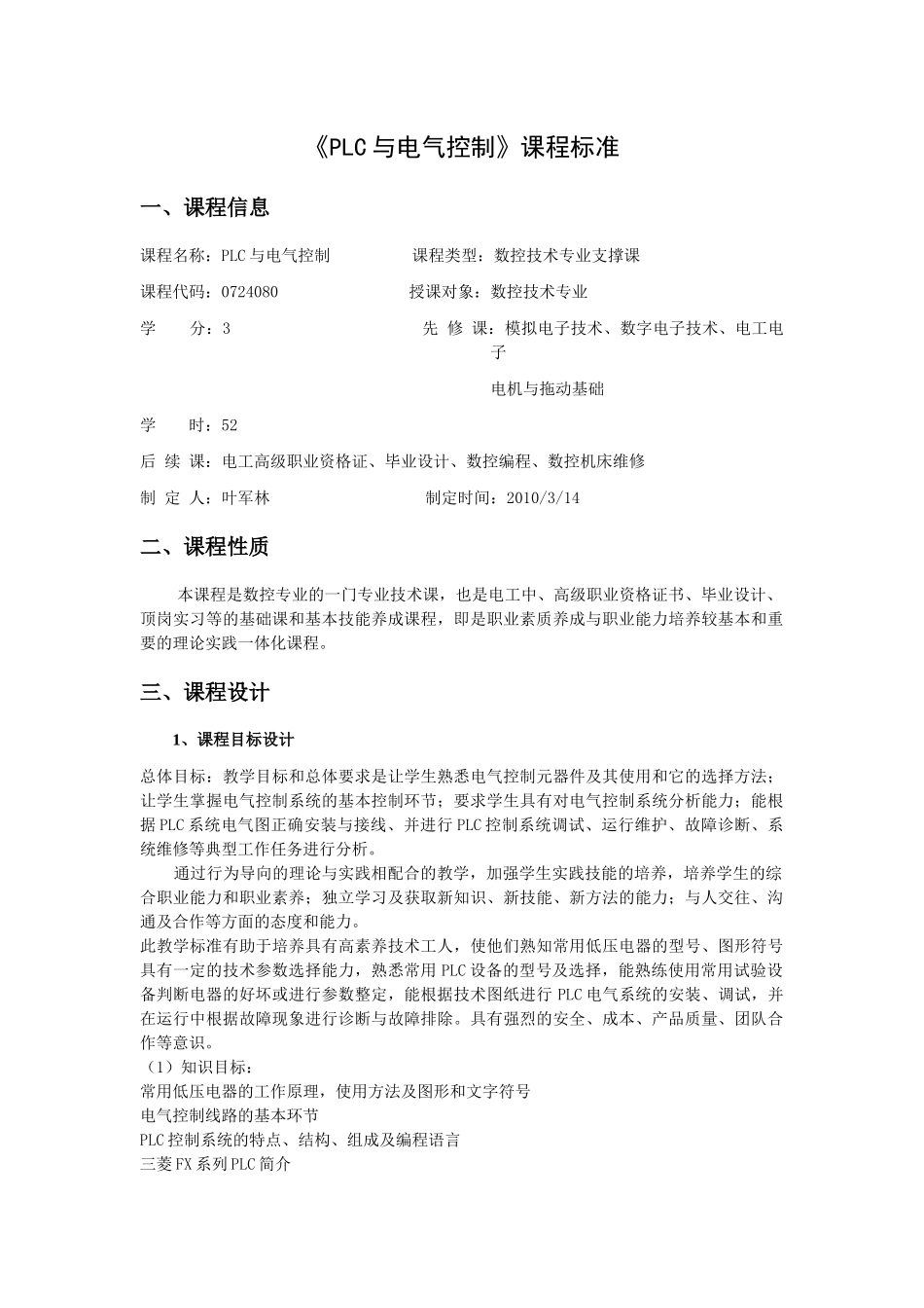 电气与PLC控制技术课程标准_第1页