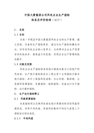 风电企业生产指标体系及评价标准研讨