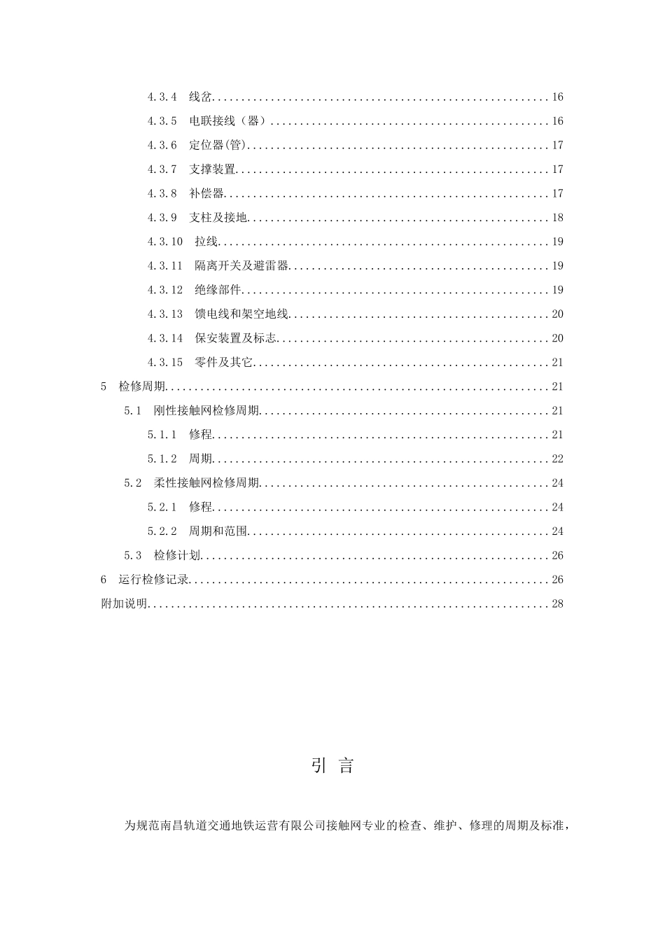 最新修改接触网设备运行检修规程_第3页