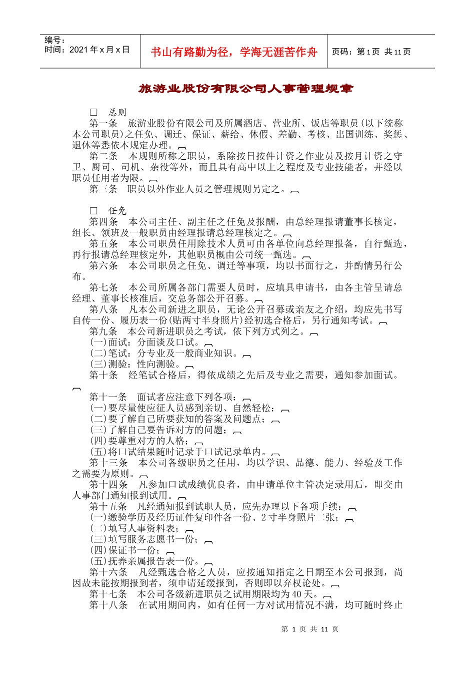 旅游业股份公司人事管理规章制度_第1页