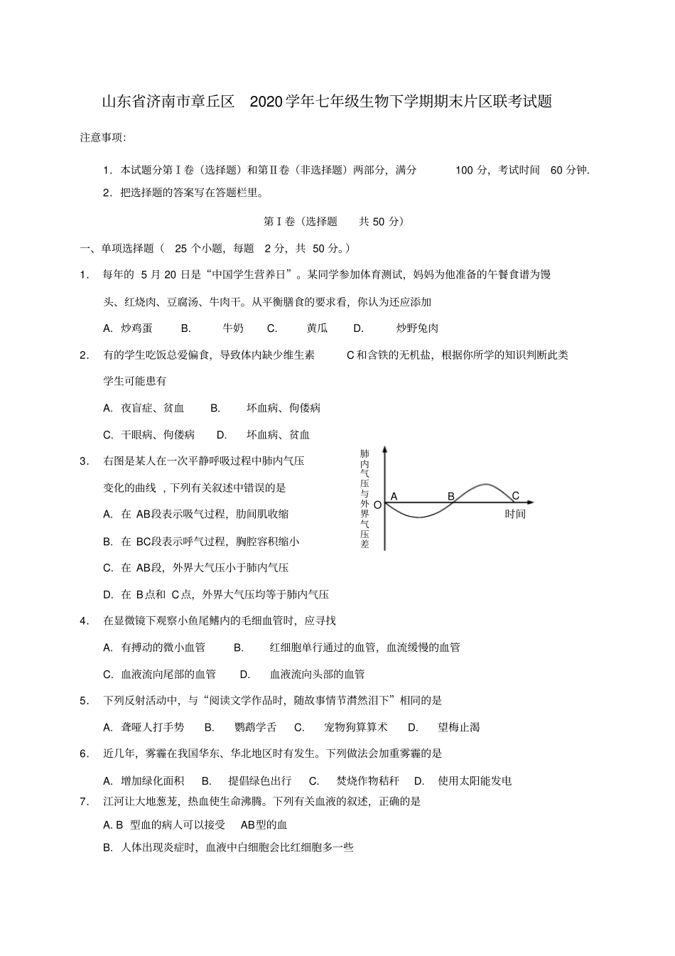 山东省济南市章丘区2020学年七年级生物下学期期末片区联考试题_第1页