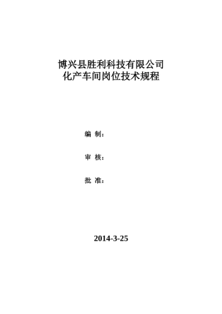 化产车间岗位技术规程
