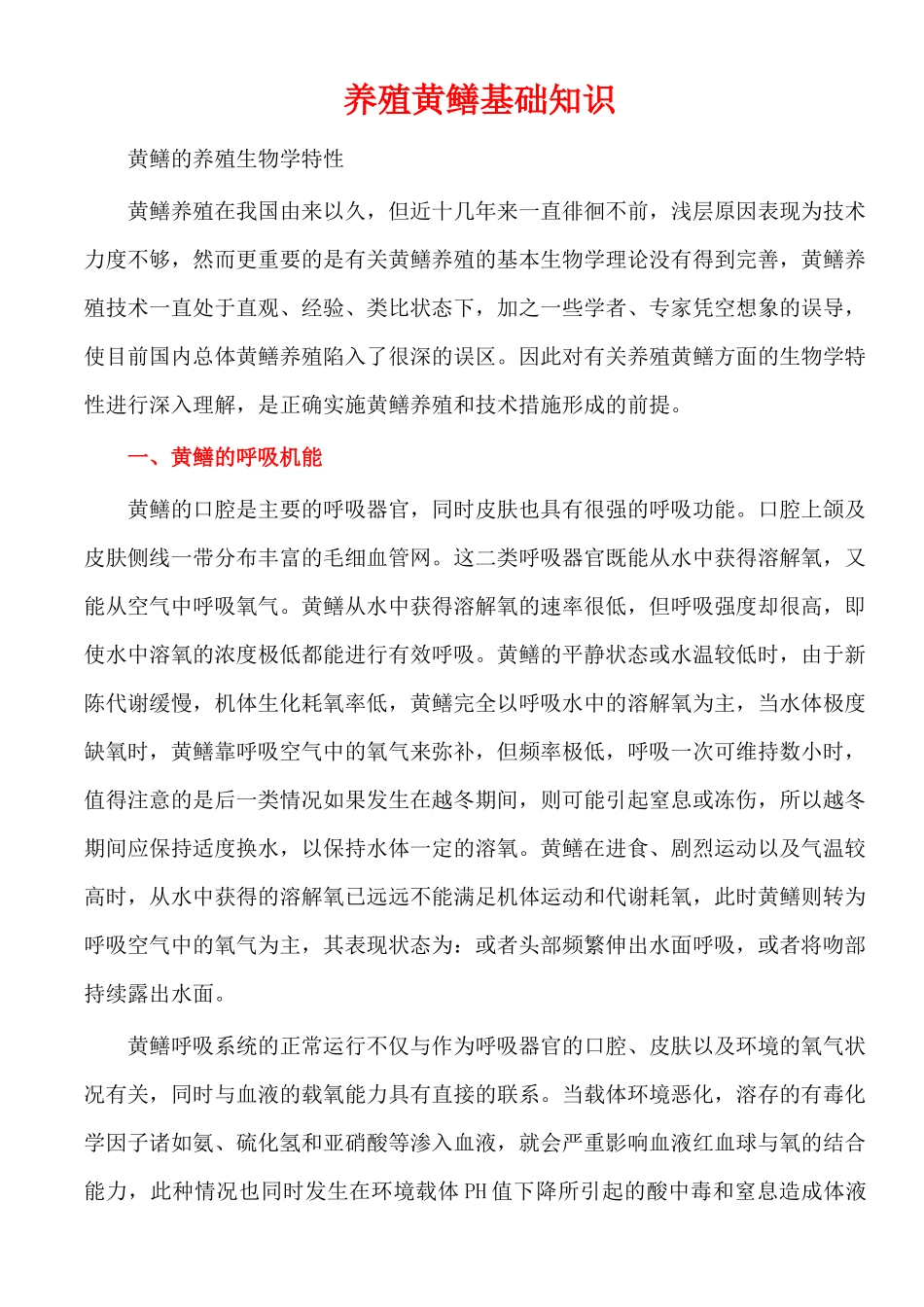 黄鳝基本知识及养殖技术_第1页