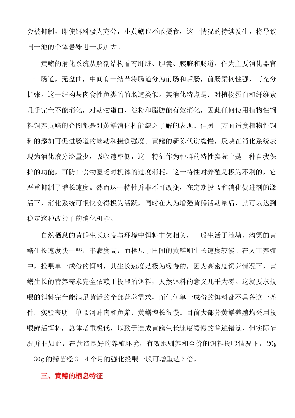黄鳝基本知识及养殖技术_第3页