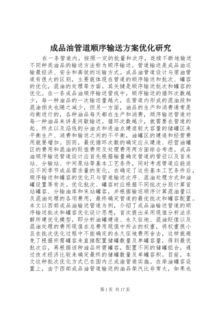 成品油管道顺序输送实施方案优化研究