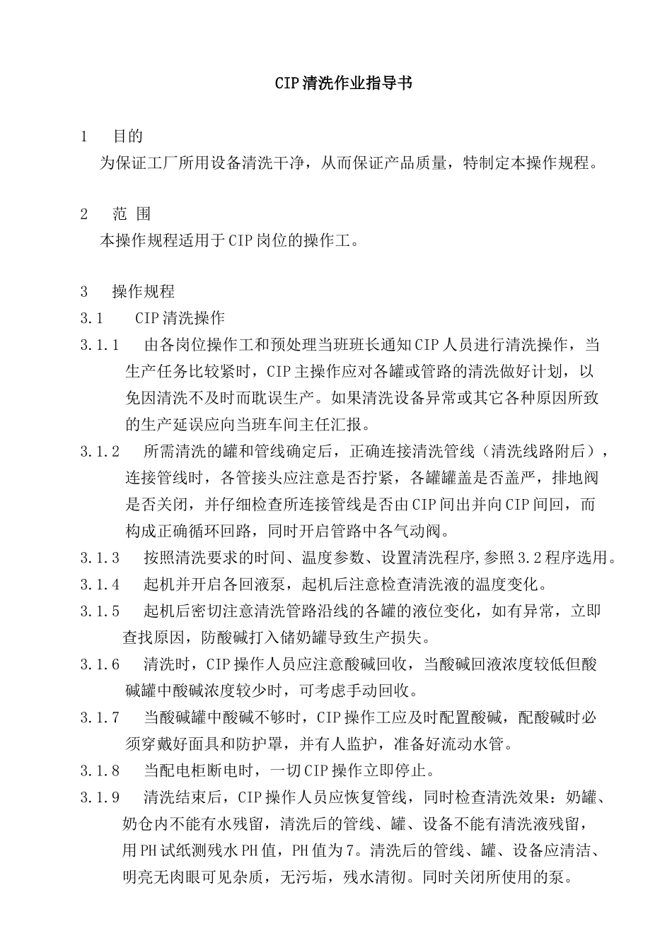 CIP清洗作业指导书_第1页