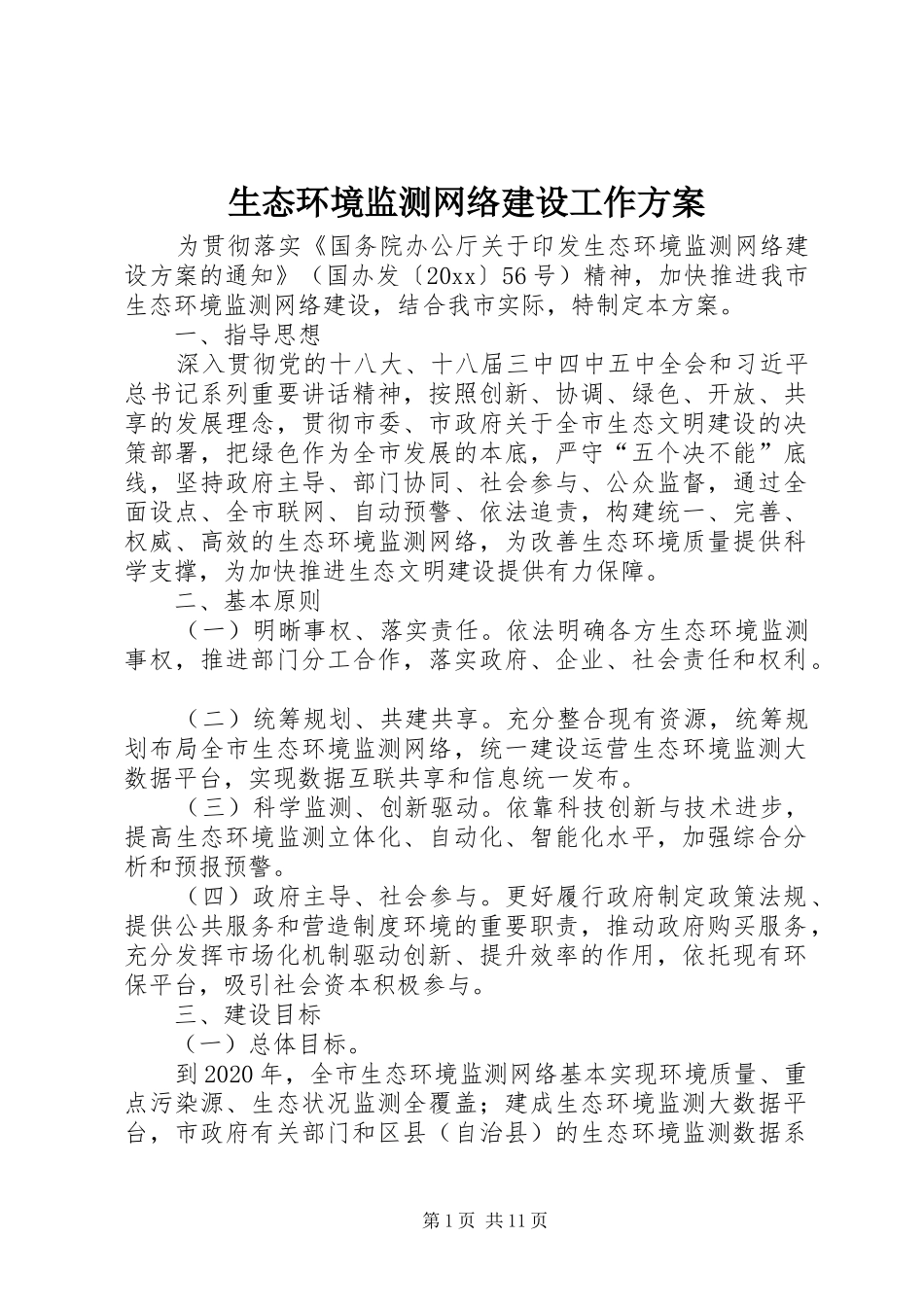 生态环境监测网络建设工作实施方案_第1页