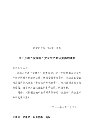 工会发12号文安全知识竞赛活动通知