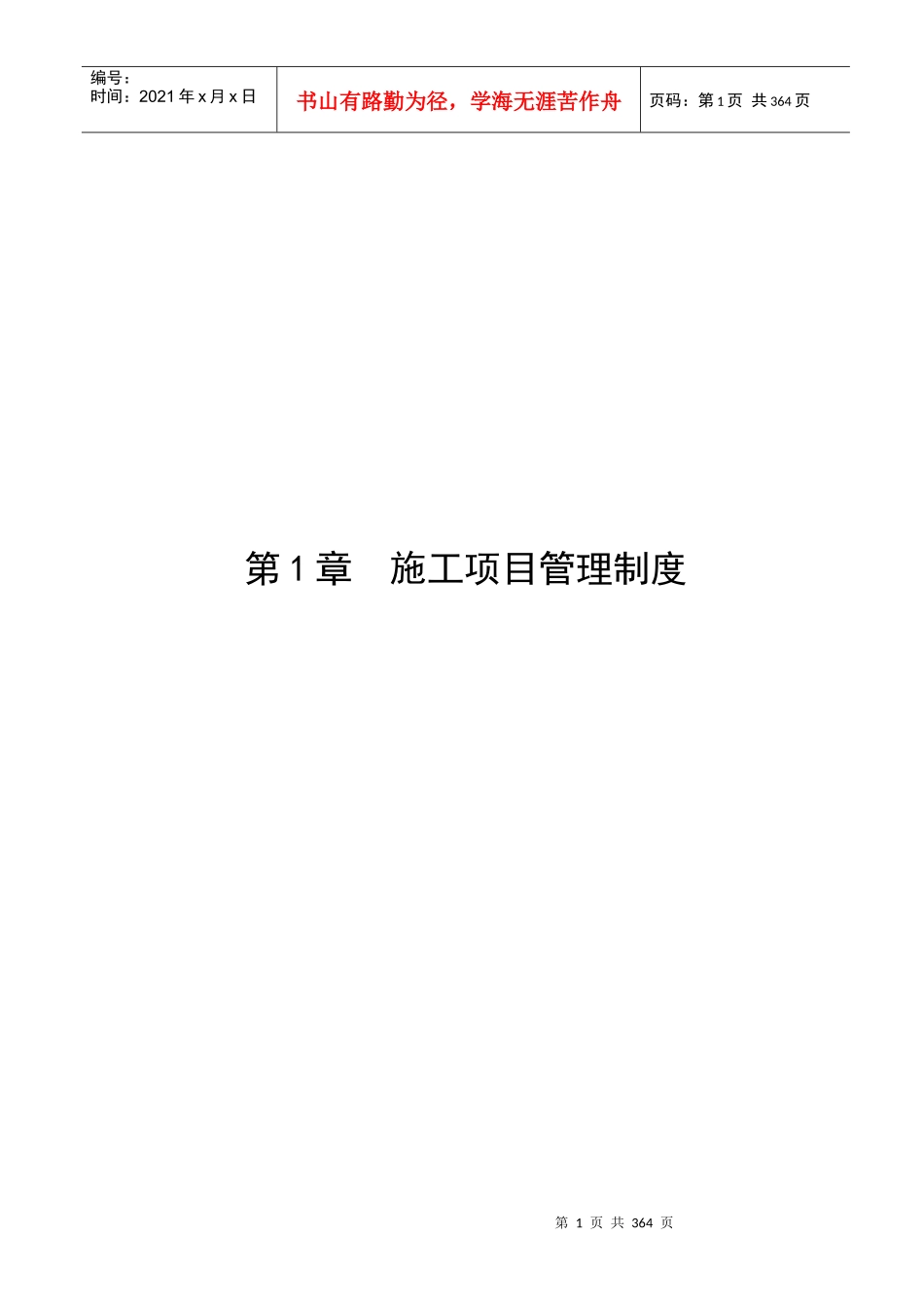 施工项目岗位责任汇编-doc_第1页