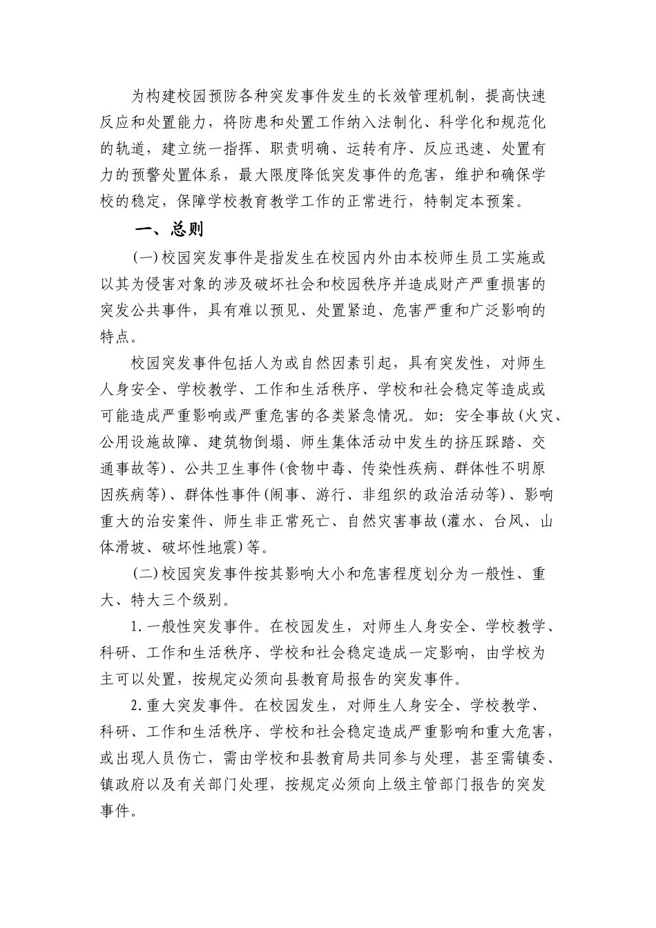 各类安全预警预案_第2页