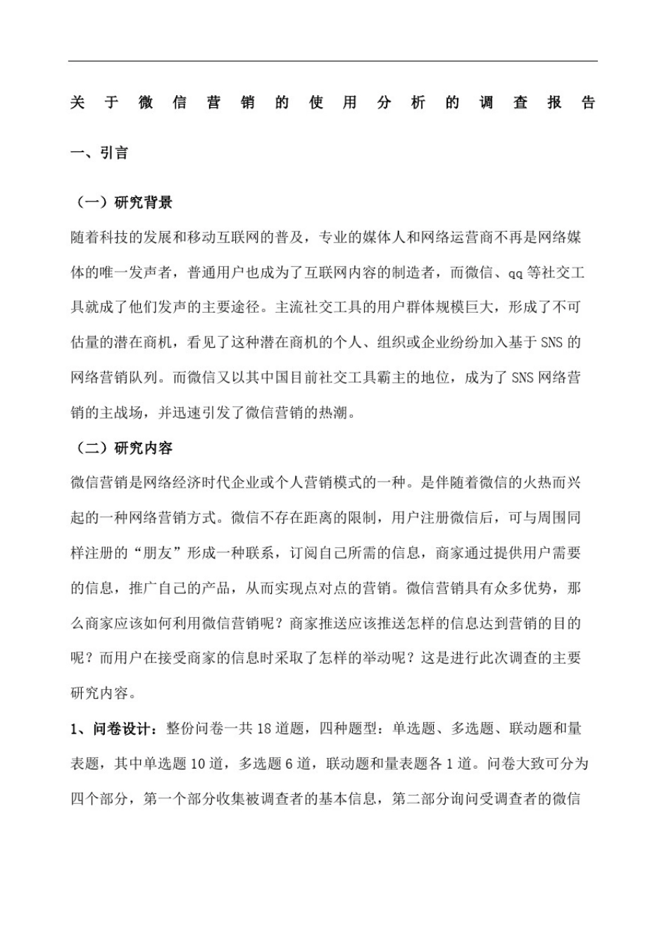 微信营销的使用分析的调查报告_第2页